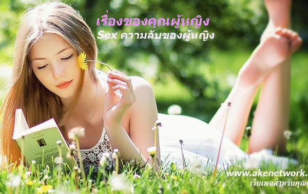 เว็บไซต์ เว็บเพจของคุณผู้หญิง ไลฟ์สไตล์ของผู้หญิง เรื่องที่ผู้หญิงควรรู้ เรื่องเซ็กส์ Sex ของผู้หญิง ความลับของผู้หญิง สถานที่ท่องเที่ยวของผู้หญิง ผู้หญิงยิงเรือขายบริการเซ็กส์ สาวไซต์ไลน์ขายตัวให้บริการเซ็กส์